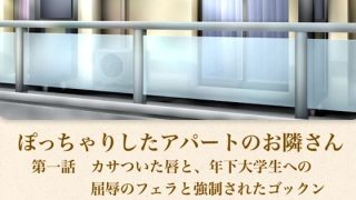 【新着同人誌】【官能小説】ぽっちゃりしたアパートのお隣さん  第一話  カサついた唇と、…