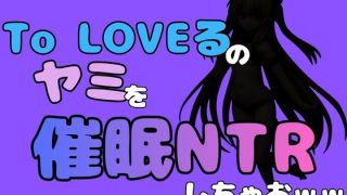 【新着同人誌】中年デブハゲチビの俺が『To LOVEる』のヤミを催●NTRしちゃおww