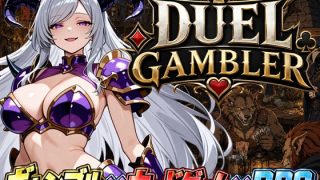 【新着同人ゲーム】デュエル・ギャンブラー