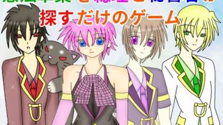 【新着同人ゲーム】憲法草案を総理と秘書官が探すだけのゲーム