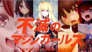 【新着同人ゲーム】不滅のマシンガールズ ゲーム版