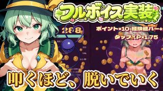 【新着同人ゲーム】【東方脱衣タップ】こいしと脱衣・無意識クリッカー