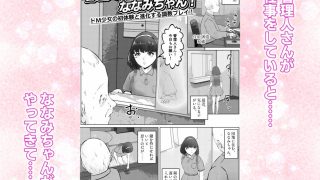 【新着同人誌】管理人さんとななみちゃん！ ドM少女の初体験と進化する調教プレイ！  1話…
