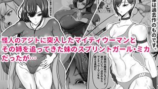 【新着同人誌】正義のヒーローマイティウーマン5
