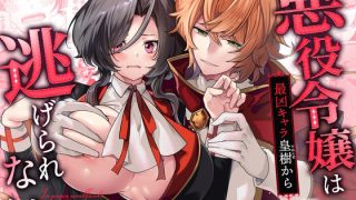 【新着同人誌】女王蜂の王房 悪役令嬢は最凶キャラ皇樹から逃げられない