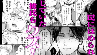 【新着同人誌】クズ寝取られ〜悪い男に彼氏の前で抱かれます〜