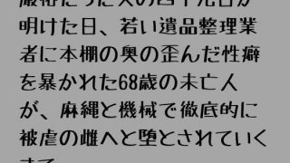 【新着同人誌】厳格だった夫の四十九日が明けた日、若い遺品整理業者に本棚の奥の歪んだ性癖を…