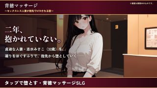 【新着同人ゲーム】背徳マッサージ 〜セックスレス人妻が指先でNTRされる話〜