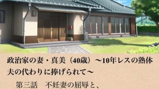 【新着同人誌】政治家の妻・真美（40歳）〜10年レスの熟体、夫の代わりに捧げられて〜  …