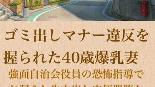 【新着同人誌】【人妻調教】ゴミ出しマナー違反を握られた40歳爆乳妻〜強面自治会長の恐怖指…