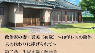 【新着同人誌】政治家の妻・真美（40歳）〜10年レスの熟体、夫の代わりに捧げられて〜  …