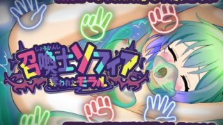 【新着同人ゲーム】召喚士ソフィア〜奪われたモラル〜