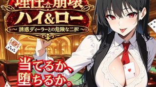 【新着同人ゲーム】理性崩壊ハイ＆ロー 〜誘惑ディーラーとの危険な二択〜