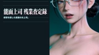 【新着同人ゲーム】能面上司 残業査定録