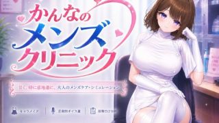 【新着同人ゲーム】かんなのメンズクリニック