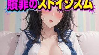 【新着同人ゲーム】贖罪のストイシズム