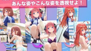 【新着同人ゲーム】透視カメラ〜コンビニの秘密〜 三玖・二乃・五月編