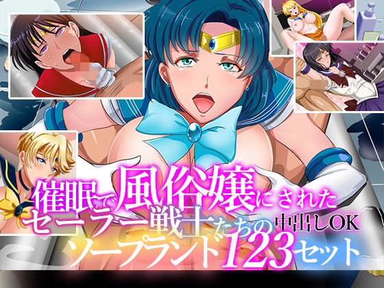 【50%OFF】 催●で風俗嬢にされたセーラー戦士たちの中出しOKソープランド123セット  ノエルヴ