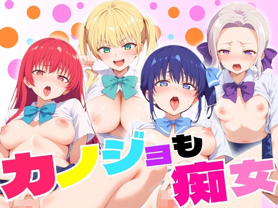 （AI）カノジョも痴女 人気5キャラクター（カノジョも彼女）（２０２４年）