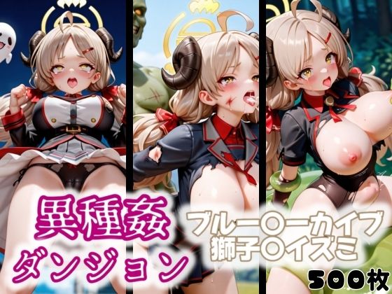 【80%OFF】 異種姦ダンジョン〜ブルー◯ーカイブ 獅子〇イズミ〜  ふわもこ庵