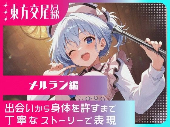 幻想郷交尾録〜メルラン編〜  東方FAP