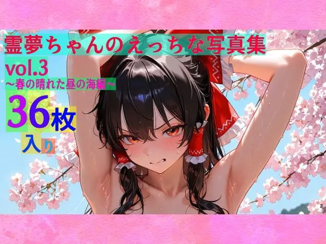 【95%OFF】 霊夢ちゃんのえっちな写真集vol.3〜春の晴れた朝の海編〜  ゆるふわ研究所