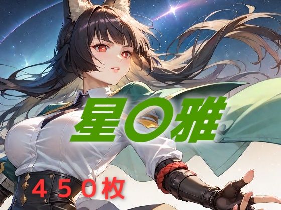 【50%OFF】 新都敗北フルボッコ寝取られはらませ姦 星〇雅  AIUEOEKAKI