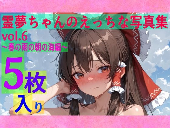 【95%OFF】 霊夢ちゃんのえっちな写真集vol.6〜春の雨の朝の海編〜  ゆるふわ研究所