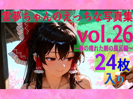 【95%OFF】 霊夢ちゃんのえっちな写真集vol.26〜春の晴れた朝の風呂編〜  ゆるふわ研究所