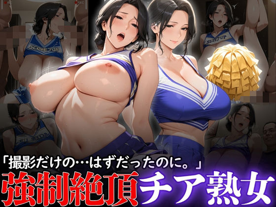 専売新作 「撮影だけの...はずだったのに。」:強●絶頂チア熟女  熟れた園、時々触手。