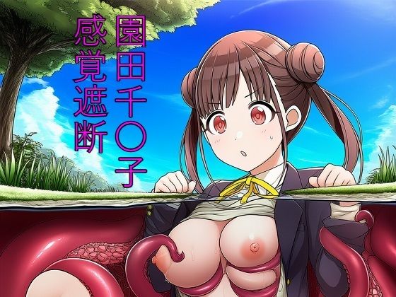 【50%OFF】 園田千〇子 感覚遮断  つこっぺぱん