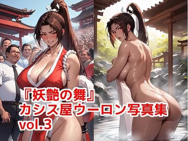 『妖艶の舞』カシス屋ウーロン写真集vol.3  カシス屋ウーロン