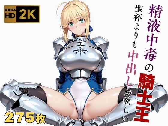 【70%OFF】 【Fate stay/ni●ht】【快楽堕ち】騎士王セ●バー、魔力補充の快感に溺れる  画像生成マン