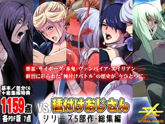 専売新作 【20%OFF】 「vs種付けおじさん」シリーズ5部作・総集編  スパイラルブレーン