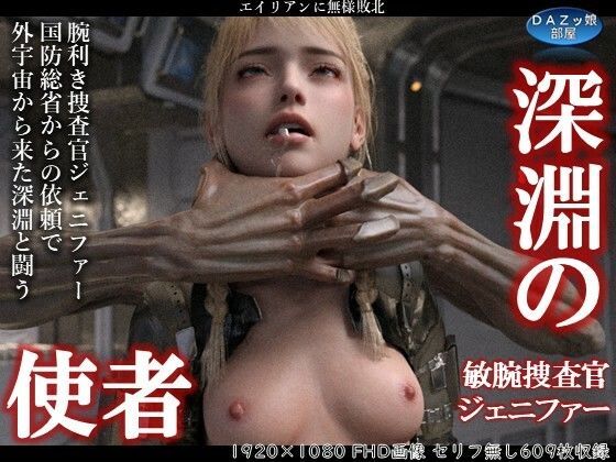 深淵の使者 敏腕捜査官ジェニファー  ダズ娘の部屋
