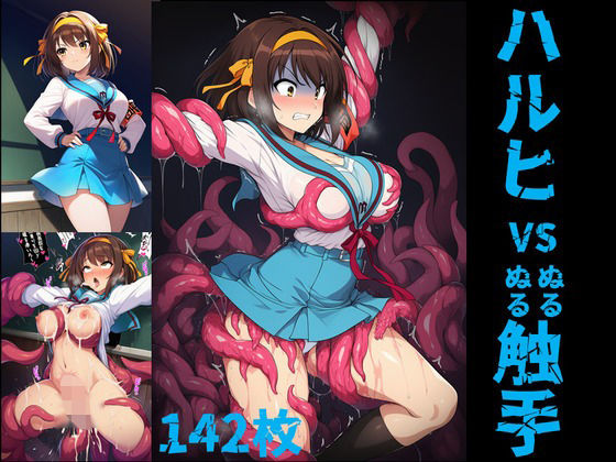 ハルヒ vs ぬるぬる触手  Nakki_触手・ヒロピン