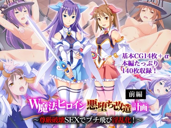 W魔法ヒロイン悪堕ち改造計画 前編 〜尊厳破壊SEXでブチ飛び淫乱化！〜  どろっぷす！
