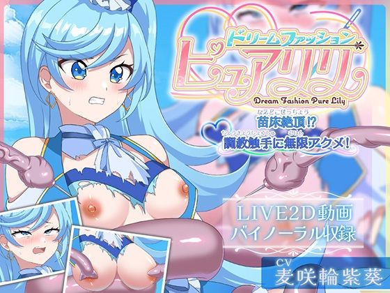 【Live2D×ASMR】ドリームファッション☆ピュアリリ 〜苗床絶頂！？調教触手に無限アクメ！〜  刹那的モンタージュ