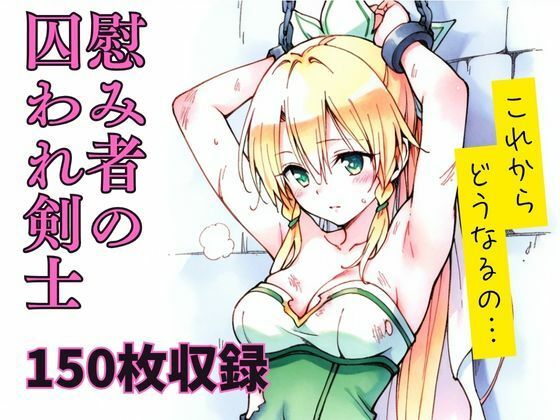 専売新作 【90%OFF】 慰み者の囚われ剣士  エルフん