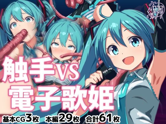 触手VS電子歌姫  072