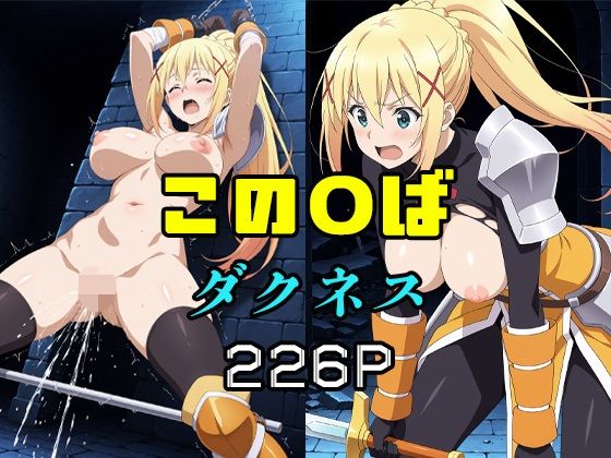 専売新作 この〇ば ダクネス  エロ同人書庫