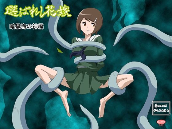 選ばれし花嫁 暗黒海の神編  かしこ村