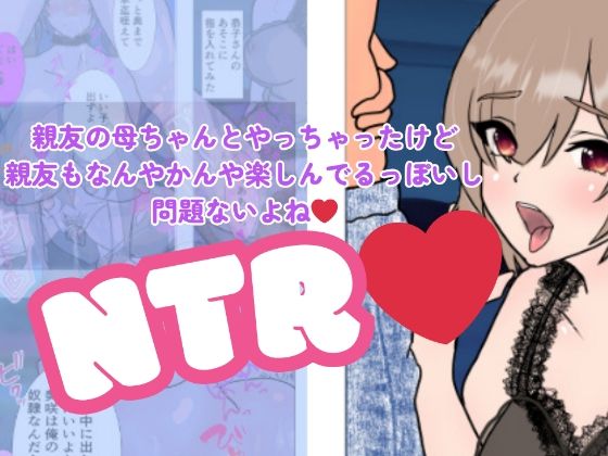 親友の母ちゃんとやっちゃったけど親友もなんやかんや楽しんでるっぽいし問題ないよね  C工房