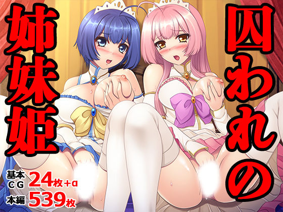 【20%OFF】 囚われの姉妹姫  TGA