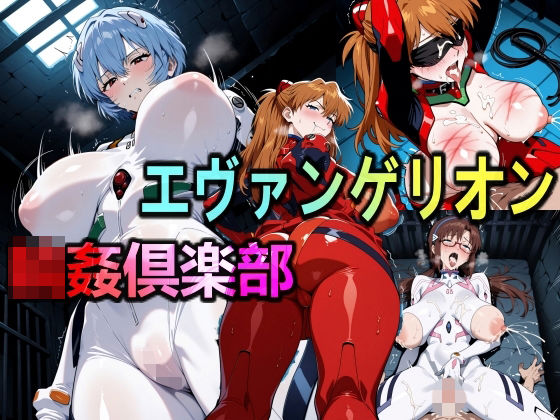 【50%OFF】 エヴァンゲリオン輪●倶楽部  美少女研究所