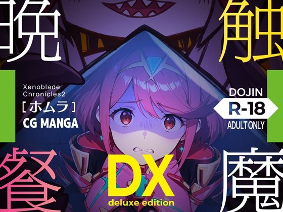 【10%OFF】 触魔晩餐【ホムラ編】デラックスedition  ノコネダンジョン