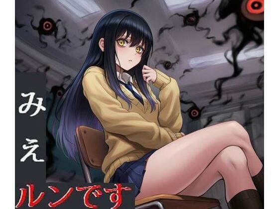 【50%OFF】 みえルンです〜霊感少女の悪霊憑依BADEND〜  かしわぎ