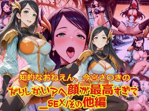 知的おねえさん、今宮さ〇きのだらしないアヘ顔が最高すぎて_SEXその他編  dempa-ero