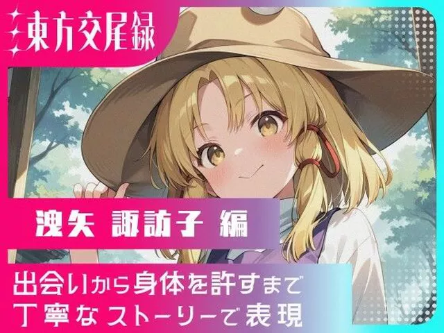 東方交尾録〜洩矢諏訪子編〜  東方FAP