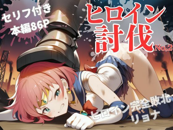 【30%OFF】 ヒロイン討伐No，2 セーラーラディア  れい@AIフェチ絵